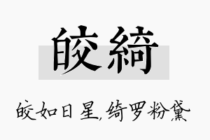 皎绮名字的寓意及含义