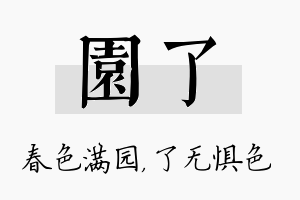 园了名字的寓意及含义