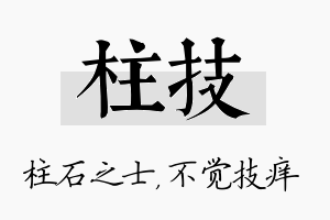 柱技名字的寓意及含义