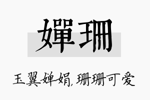 婵珊名字的寓意及含义