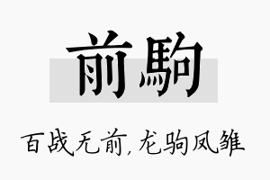 前驹名字的寓意及含义