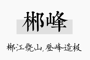 郴峰名字的寓意及含义