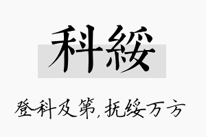 科绥名字的寓意及含义