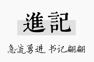 进记名字的寓意及含义