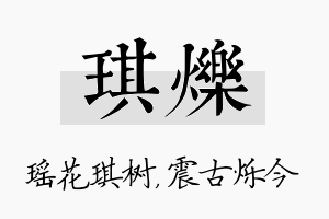 琪烁名字的寓意及含义