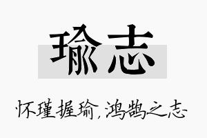 瑜志名字的寓意及含义