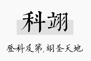 科翊名字的寓意及含义