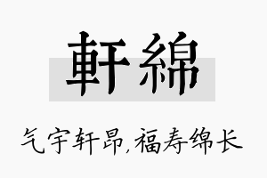 轩绵名字的寓意及含义