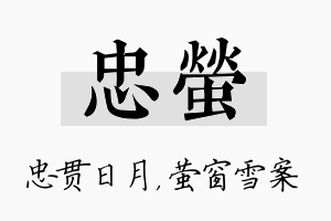 忠萤名字的寓意及含义