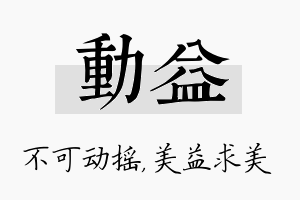 动益名字的寓意及含义