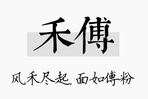 禾傅名字的寓意及含义