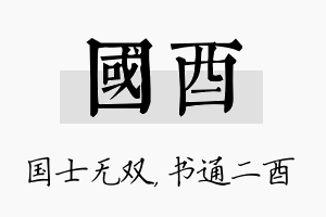 国酉名字的寓意及含义