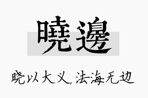 晓边名字的寓意及含义