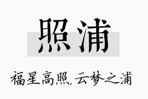 照浦名字的寓意及含义