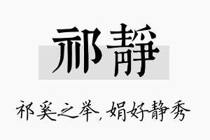 祁静名字的寓意及含义