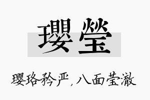 璎莹名字的寓意及含义