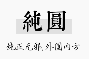 纯圆名字的寓意及含义