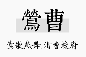 莺曹名字的寓意及含义