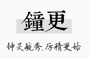 钟更名字的寓意及含义