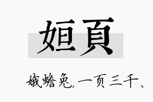 姮页名字的寓意及含义