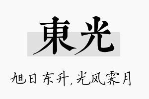 东光名字的寓意及含义