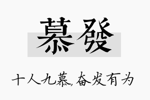 慕发名字的寓意及含义