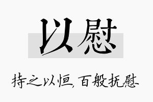 以慰名字的寓意及含义