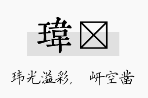 玮岍名字的寓意及含义