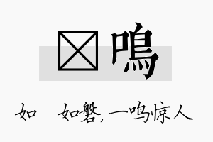 垚鸣名字的寓意及含义