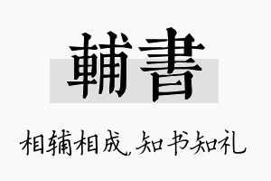 辅书名字的寓意及含义