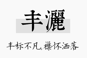 丰洒名字的寓意及含义