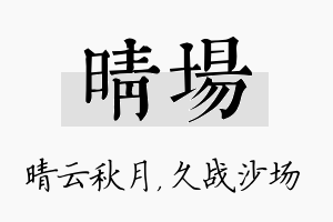 晴场名字的寓意及含义