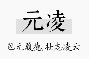 元凌名字的寓意及含义