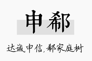 申郗名字的寓意及含义