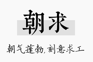 朝求名字的寓意及含义