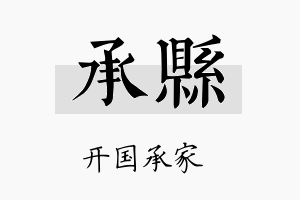 承县名字的寓意及含义