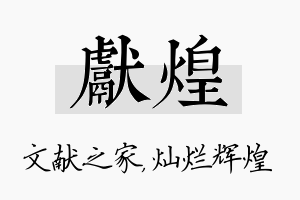 献煌名字的寓意及含义