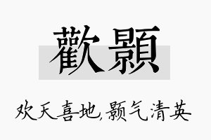 欢颢名字的寓意及含义