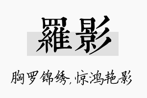 罗影名字的寓意及含义