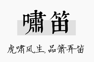 啸笛名字的寓意及含义