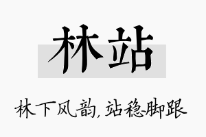 林站名字的寓意及含义