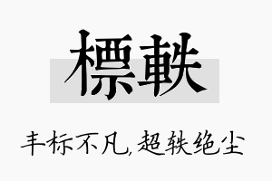 标轶名字的寓意及含义