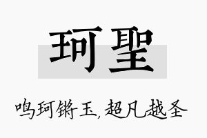 珂圣名字的寓意及含义