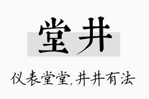 堂井名字的寓意及含义