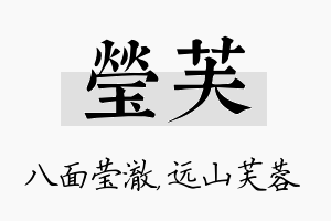 莹芙名字的寓意及含义