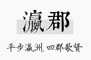 瀛郡名字的寓意及含义