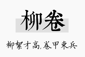 柳卷名字的寓意及含义