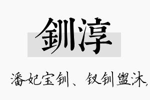 钏淳名字的寓意及含义