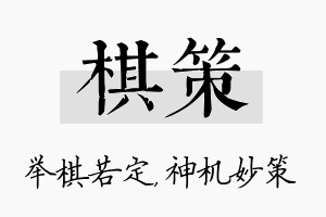 棋策名字的寓意及含义