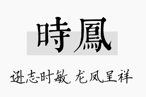 时凤名字的寓意及含义